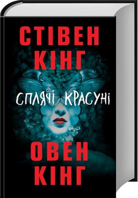 Сплячі красуні - фото книги