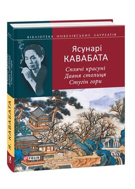 Сплячі красуні. Давня столиця. Стугін гори - фото книги