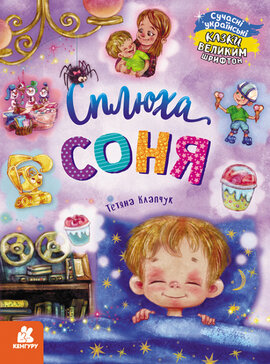 Сплюха Соня - фото книги