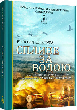Спливе за водою - фото книги