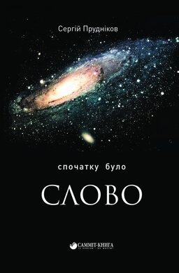 Спочатку було слово - фото книги
