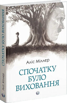 Спочатку було виховання - фото книги