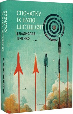 Спочатку їх було шістдесят - фото книги