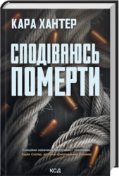 Сподіваюсь померти. Книга 6 - фото обкладинки книги