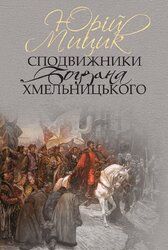 Сподвижники Богдана Хмельницького - фото обкладинки книги