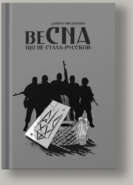 Спогади азовця. Весна, що не стала «русской» - фото книги