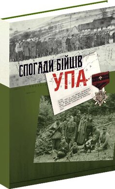 Спогади бійців УПА - фото книги