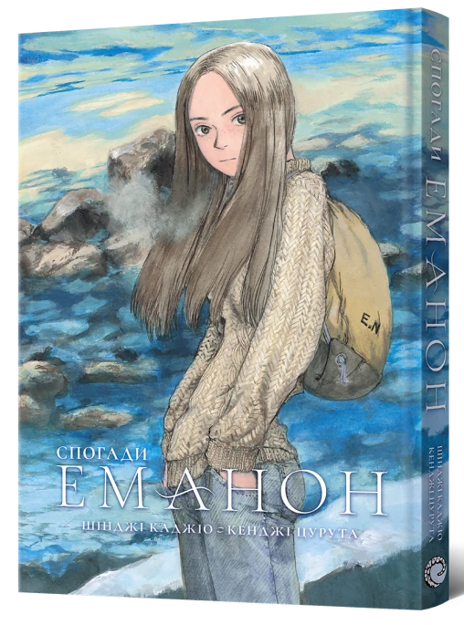 Книга «Спогади Еманон»