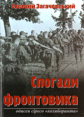 Спогади фронтовика: Одисея сірого "коляборанта" - фото книги
