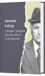 Спогади і роздуми про моє життя та голодомор - фото обкладинки книги
