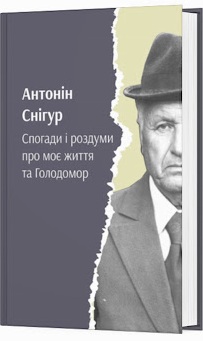 Спогади і роздуми про моє життя та голодомор - фото книги