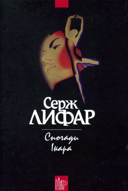 Спогади Ікара - фото книги