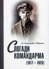 Спогади командарма (1917 – 1920) - фото обкладинки книги