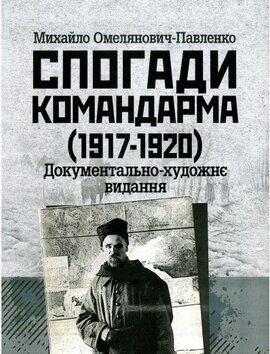 Спогади командарма (1917-1920 рр.) - фото книги