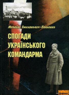 Спогади українського командарма - фото книги