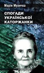 Спогади української каторжанки - фото обкладинки книги