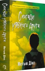 Спогади уявного друга - фото обкладинки книги