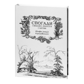 Спогади з Волині, Полісся і Литви. 1840 рік - фото книги