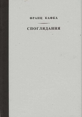 Споглядання - фото книги