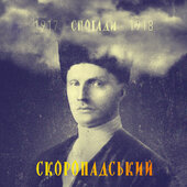 Павло Скоропадський. Спогади. Кінець 1917 грудень 1918 - фото обкладинки книги