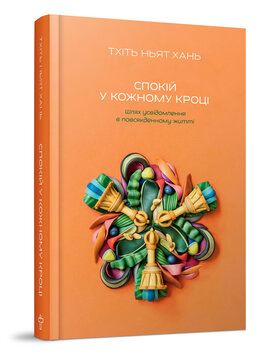 Спокій у кожному кроці - фото книги