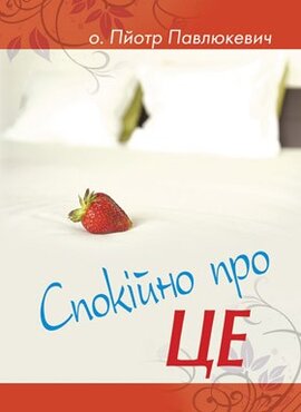 Спокійно про це - фото книги