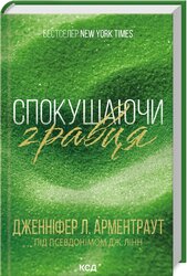 Спокушаючи гравця. Книга 2 - фото обкладинки книги