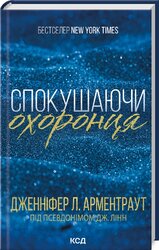 Спокушаючи охоронця. Книга 3 - фото обкладинки книги