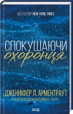Спокушаючи охоронця. Книга 3 - фото книги