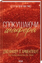 Спокушаючи шафера. Книга 1 - фото обкладинки книги