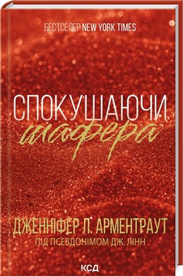 Спокушаючи шафера. Книга 1 - фото книги