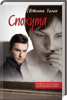 Спокута - фото книги