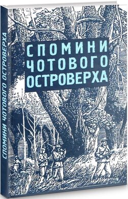 Спомини чотового Островерха. Хроніка Тактичних Відтинків УПА «Лемко» і «Маківка» 1944-1948 - фото книги