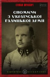 Спомини з Української Галицької Армії - фото обкладинки книги