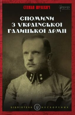 Спомини з Української Галицької Армії - фото книги