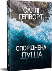 Споріднена душа - фото обкладинки книги