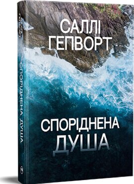 Споріднена душа - фото книги