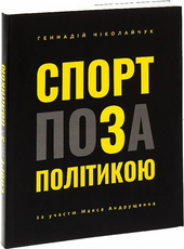 Спорт поза політикою - фото обкладинки книги