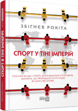 Спорт у тіні імперій - фото книги