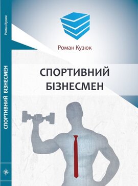 Спортивний бізнесмен - фото книги