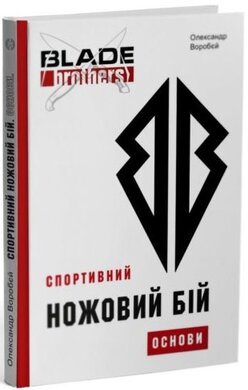 Спортивний ножовий бій. Основи - фото книги