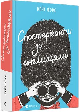 Спостерігаючи за англійцями - фото книги