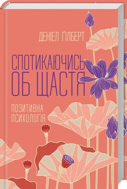 Спотикаючись об щастя. Позитивна психологія - фото книги