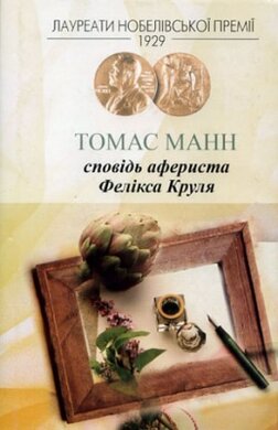 Сповідь афериста Фелікса Круля - фото книги