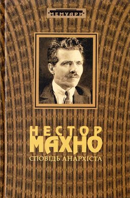 Сповідь анархіста - фото книги