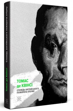 Сповідь англійського пожирача опіуму - фото книги