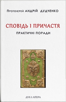 Сповідь і причастя. Практичні поради - фото книги