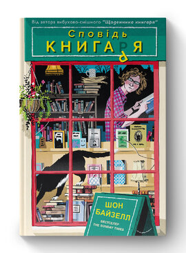 Сповідь книгаря - фото книги
