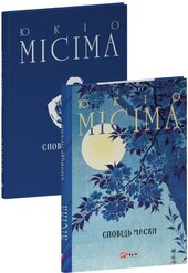 Сповідь маски (Зібрання творів) - фото обкладинки книги