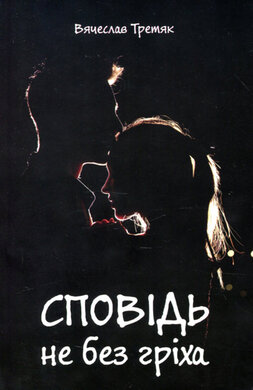 Сповідь не без гріха - фото книги
